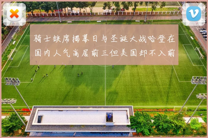 骑士缺席揭幕日与圣诞大战哈登在国内人气高居前三但美国却不入前十